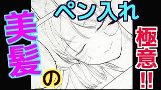 【 How to draw Manga Hair 】 【 髪の描き方】イラスト練習法‼【吉村拓也ドローイング】