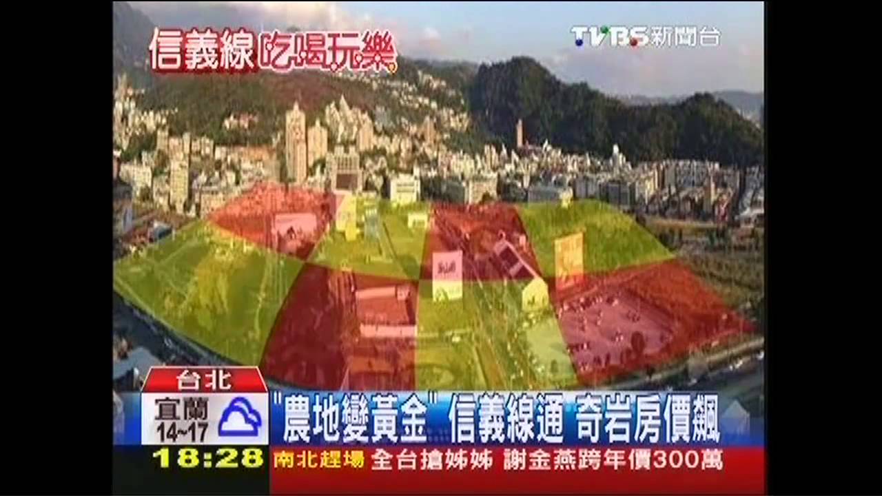 「農地變黃金」信義線通 奇岩房價飆