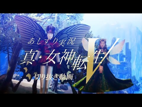 真女神転生Ⅴ　実況YouTuberあしずり　エロずり　ティターニアが人妻と知りながら・・・ #Shorts