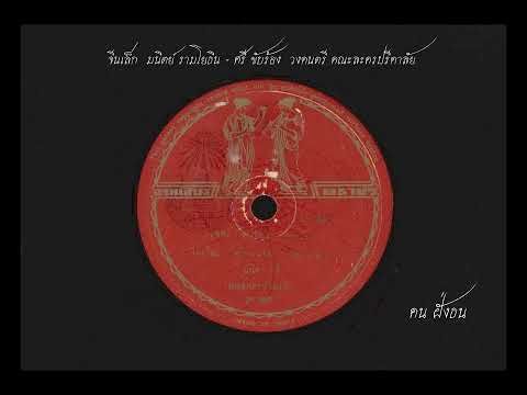 จีนเล็ก  มนิตย์ รามโยธิน และ ศรี ( จันทร์คณา ? )  ขับร้อง / วงดนตรี คณะละครปรีดาลัย