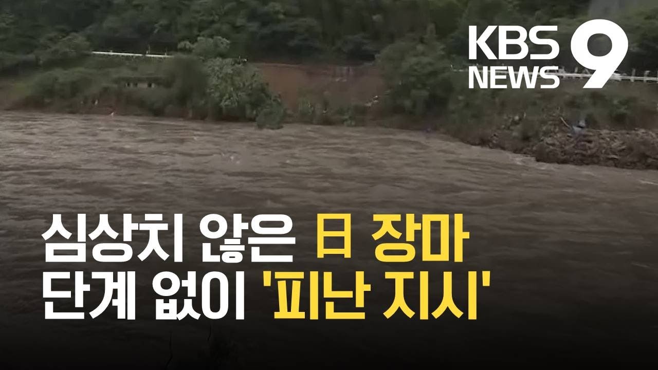 일본 빠른 장마, 위력도 세졌다…‘권고’ 없이 바로 ‘피난지시’ / KBS 2021.05.21.