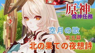 ※参加不可※【女性実況…原神】ナドクライ編　魔神任務　空月の歌第五幕『北の果ての夜想詩』【アクション超絶苦手な】