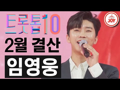 [트롯톱10]2021년 2월 임영웅 레전드 무대 TOP10 JOY 트롯톱텐(210219 방송)