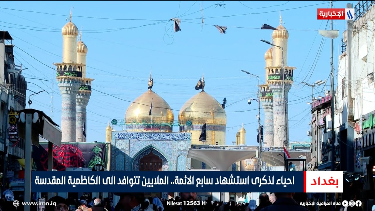 فيديو | احياء لذكرى استشهاد سابع الائمة.. الملايين تتوافد الى الكاظمية المقدسة | تقرير أنور صباح