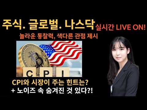 cpi직후 시장이 주는 힌트는? 그리고 숨겨진 이것이 있다고?  나스닥 시황 분석 미국주식 코인 실시간!