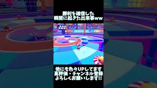 ブラストボールで勝利を確信した時に起きた出来事www #shorts 【 Fall Guys: Ultimate Knockout 】