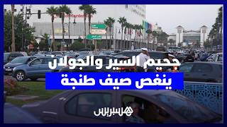 جحيم "السير والجولان" ينغص صيف طنجة ومطالب بحضور أمني مكثف thumbnail