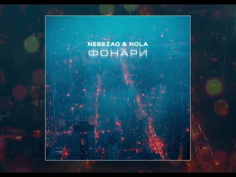 Nebezao, Nola - Фонари