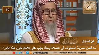 ما فضل تسوية الصفوف في الصلاة وماذا يجب على الإمام حول هذا الأمر؟ الشيخ صالح بن فوزان الفوزان image