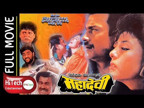 Mahadevi | महादेवी | Nepali Full Movie | Bhuwan KC | Karishma Manandhar | Sunil Thapa | Ashok Sharma