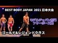 フリーポーズ集【2021 BBJ 日本大会】ゴールド&レジェンドクラス モデルジャパン部門 BEST BODY JAPAN 2021年11月13日撮影938 西川貴教さん