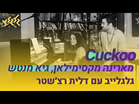 Cuckoo - מארינה מקסימיליאן וגיא מנטש (חי באולפן גלגלצ)