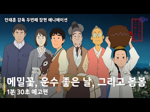 '메밀꽃, 운수 좋은 날, 그리고 봄봄' 1분30초 예고편
