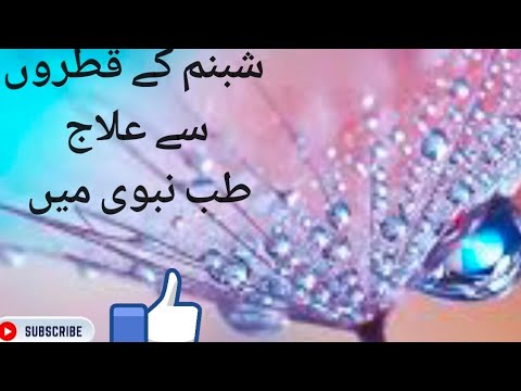 shabnam k qatro se ilaj || treatment with dew drops || tube and nabwi