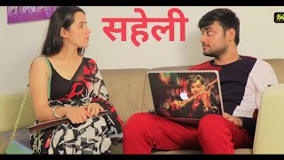 सहेली - SAHELI || HINDI SHORT FILMS || KULFI MOVIES || NEW WEB SERIES || SHORT MOVIES ||