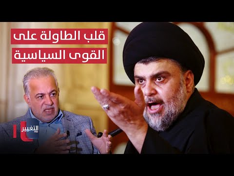 فيديو | هل السيد مقتدى يملك اوراق لقلب الطاولة على القوى السياسية .. الموسوي يوضح