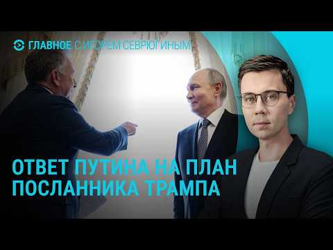 Встреча Путина и Уиткоффа. Зеленский о переговорах с США. Киев без света | Главное
