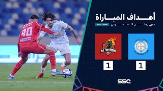 اهداف مباراة الاخدود 1 - 1 الوحدة | الجولة 33 من دوري روشن السعودي للمحترفين
