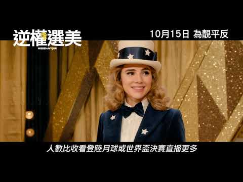 《逆權選美》預告片：官方預告