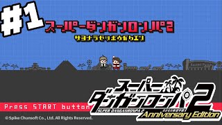 #1【ダンガンロンパ2】南の島・ジャバウォック島でコロシアイ生活が幕を開ける!?!?【ゲーム実況】