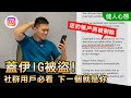 健人蓋伊IG慘被盜【奇葩過程&慘痛經驗分享】社群用戶必看!│健人心態│ 2021ep08