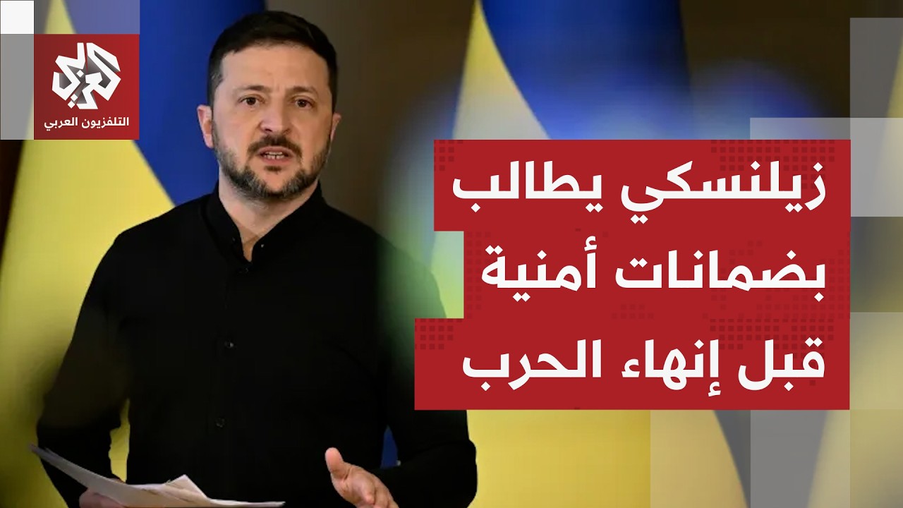 ما أبرز ما جاء في تصريحات الرئيس الأوكراني في مؤتمر ميونخ الأمني بشأن الضغط ا