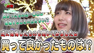 【バズゆる調査】買って良かったもの、逆に買って後悔したもの…いろいろと出てきましたｗ予想外の答えも！？ｗ