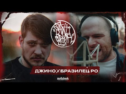 SAINT CYPHER / ДЖИНО x БРАЗИЛЕЦ РО