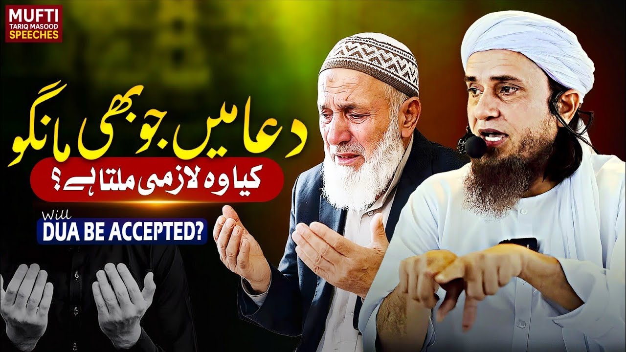 Dua Mein Jo Bhe Mango Kiya Wo Lazmi Milta Hai ?  | Mufti Tariq Masood Speeches 🕋