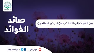 من القربات إلى الله الذب عن أعراض الصالحين image