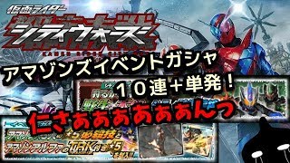 アマゾンズイベントガシャ１０連＋単発！！仮面ライダーシティウォーズ！しめじゆっくりやってます♪