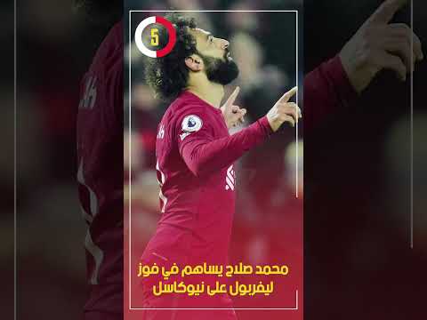 محمد صلاح يساهم في فوز ليفربول على نيوكاسل