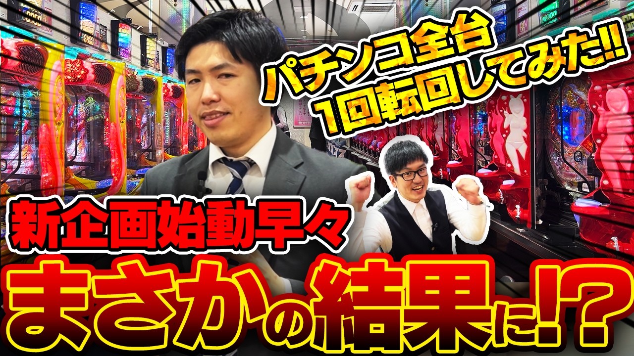 パチンコ全台1回転回してみた！　#ワールドちゃんねる　#検証