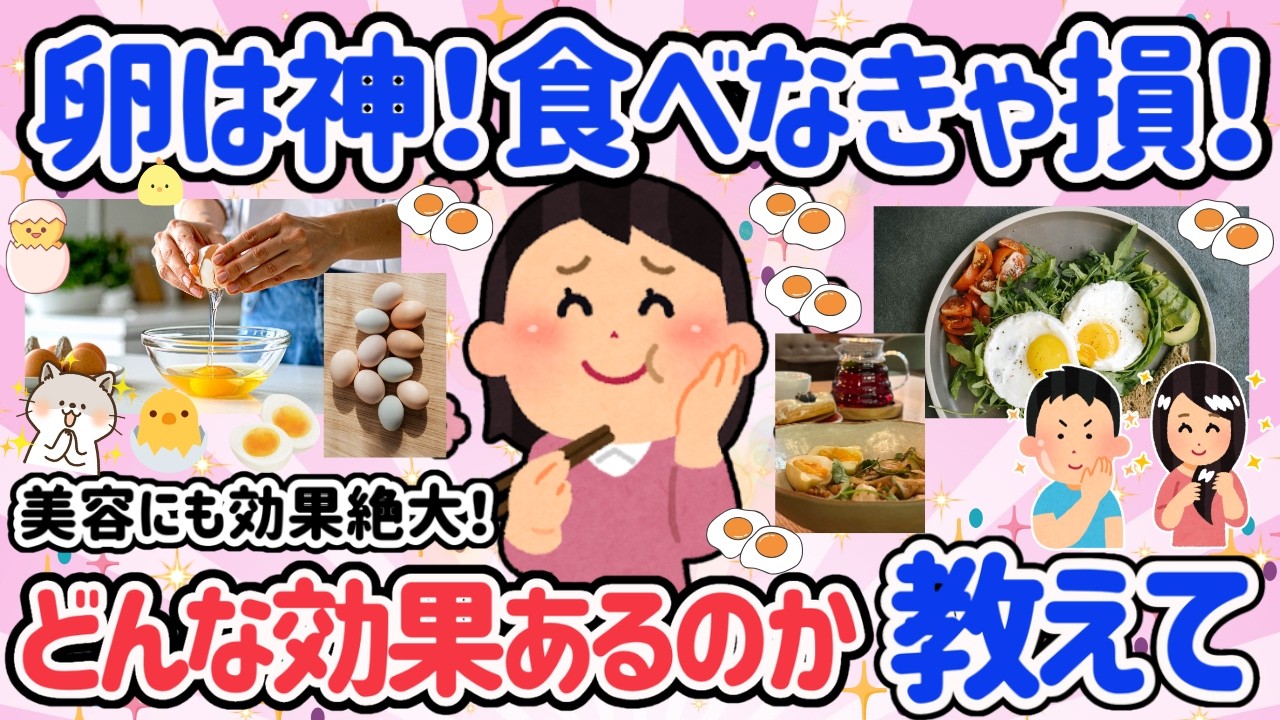 【有益スレ】万能食材！卵を食べると起こる嬉しい効果！健康・美容・ダイエット！全てが叶う卵のおすすめの食べかた教えて！【アラフォーからの養生生活】