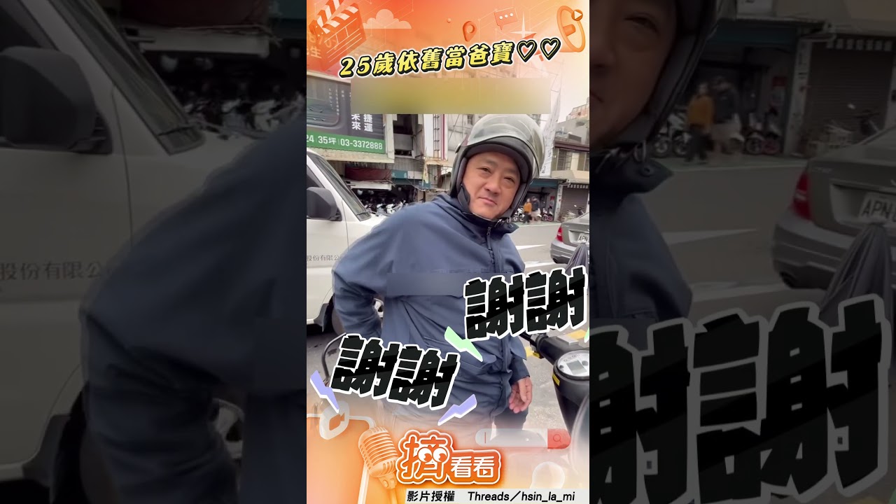 影音/「25歲爸寶」上班路超溫馨! 親爹寵溺1舉網喊:上輩子情人