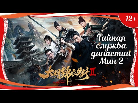 (12+) "Тайная служба династии Мин 2" (2017) китайский исторический кунгфу-боевик с переводом