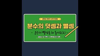 (온라인학습)4학년2학기 수학 1단원 분수의 덧셈과 뺄셈 5차시대분수의뺄셈(교과서16~17쪽)