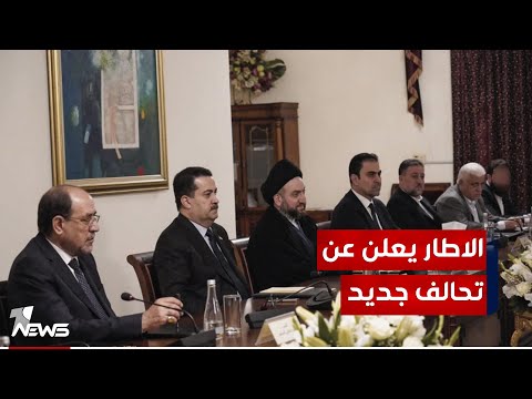 شاهد بالفيديو.. الاطار يعلن تشكيل تحالف في جميع المحافظات للاسراع بتشكيل المجالس المحلية بعد المصادقة على النتائج