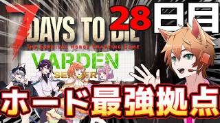 【7DTD】28日目、専用サーバーでVerdenメンバーと終末世界で共同生活する枯草【Vtuber】#06