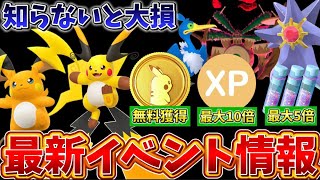 手遅れになる前に...！無料ポケコインリサーチやほしのすな・XP爆稼ぎの激アツが大量！公開された激アツイベントを紹介！【ポケモンGO】
