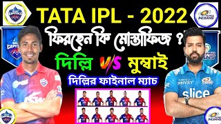 দিল্লির ফাইনাল ম‍্যাচে ফিরছেন কি মোস্তাফিজ ? Today Ipl Match | Delhi Vs Mumbai | Ipl 69th Match 2022