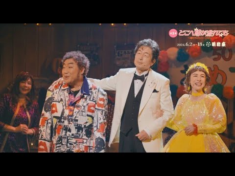 中村雅俊芸能生活50周年記念公演『どこへ時が流れても~俺たちのジュークボックス~』