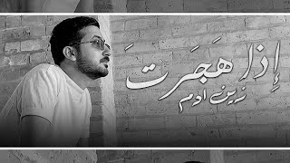 كلمات اغنية اذا هجرت زين ادم