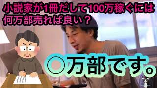 【ひろゆき】小説家が1冊出して100万稼ぐには何万部売り上げれば良いか