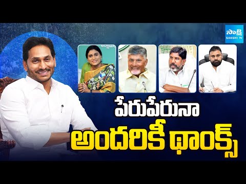 YS Jagan Says Thanks to Chandrababu Pawan Kalyan and YS Sharmila on His Birthday Wishes | Sakshi TV