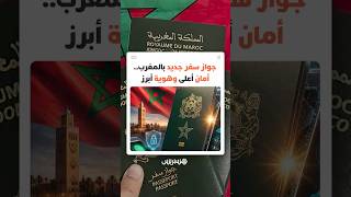 جواز سفر جديد بالمغرب..أمان أعلى وهوية أبرز thumbnail