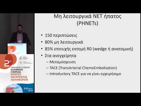 Παπαβραμίδης Θ. - Τυχαία εύρεση μη λειτουργικών νευροενδοκρινικών όγκων. Πρέπει να αφαιρούνται πάντα