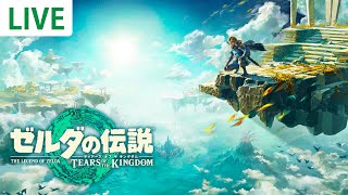 【ティアキン】本日発売！ゼルダの伝説の新作をまったりプレイ！【ゼルダの伝説 ティアーズ オブ ザ キングダム】