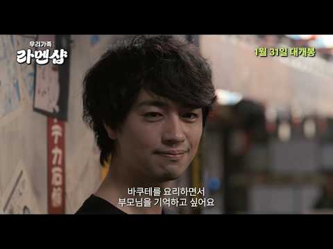 [우리가족: 라멘샵] 메인 예고편