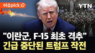 [이슈픽] "휴전 중 미사일 재배치 완료"…'전쟁 재개' 꺼낸 이란, 미군 '급제동' / YTN